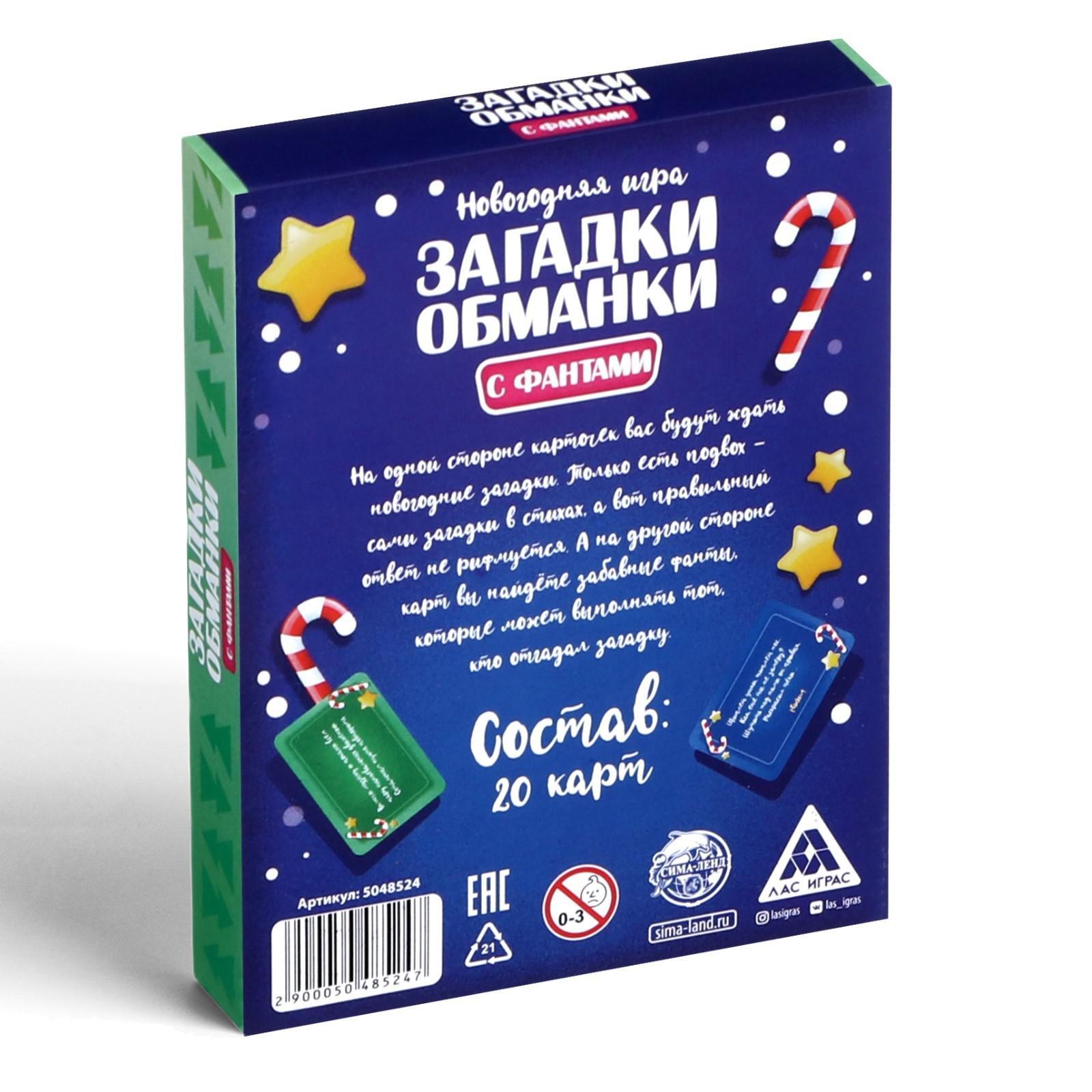 Новогодняя игра с фантами «Загадки-обманки», 20 карт (5048524) - Купить по  цене от 95.00 руб. | Интернет магазин SIMA-LAND.RU