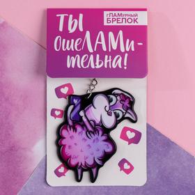 Брелок "Будь как лама", 7 х 12,5 см 5043621