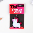 Брелок «Единорог», 7 х 12,5 см - фото 809215693