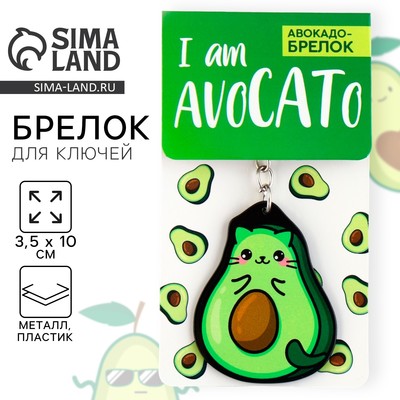 Брелок для ключей акриловый «Авокадо», 3.5×10 см