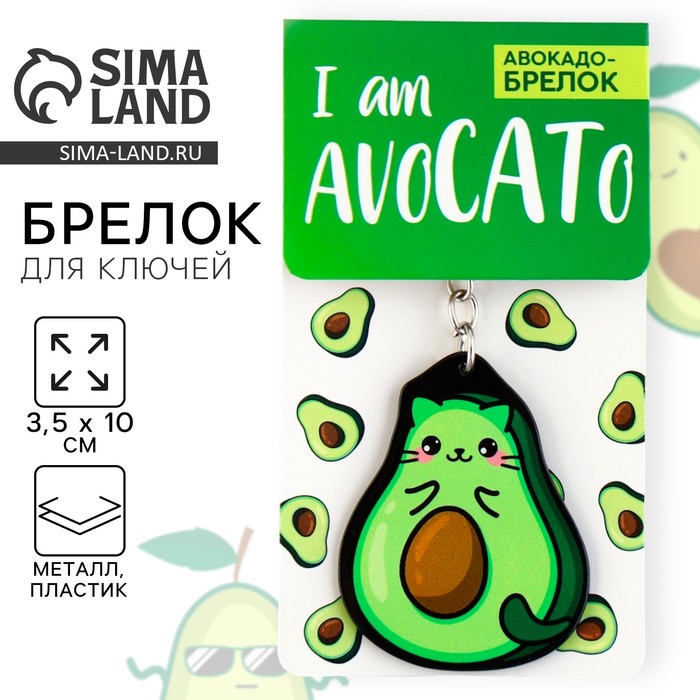 Брелок для ключей акриловый «Авокадо», 3.5×10 см - Фото 1