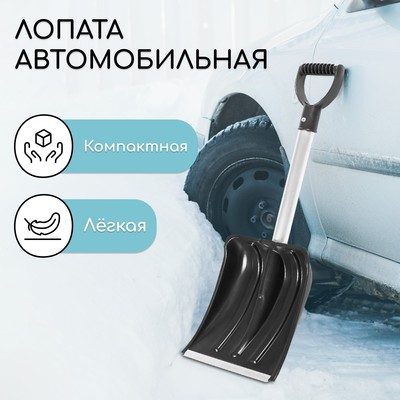 Лопата пластиковая, ковш 240 × 300 мм, автомобильная, с алюминиевой планкой, с алюминиевым черенком, с ручкой