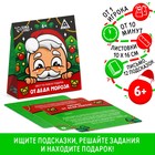 Новогодний квест по поиску подарка «Новый год: От Деда Мороза», 12 подсказок, письмо, 6+ 5134436 - фото 8903515