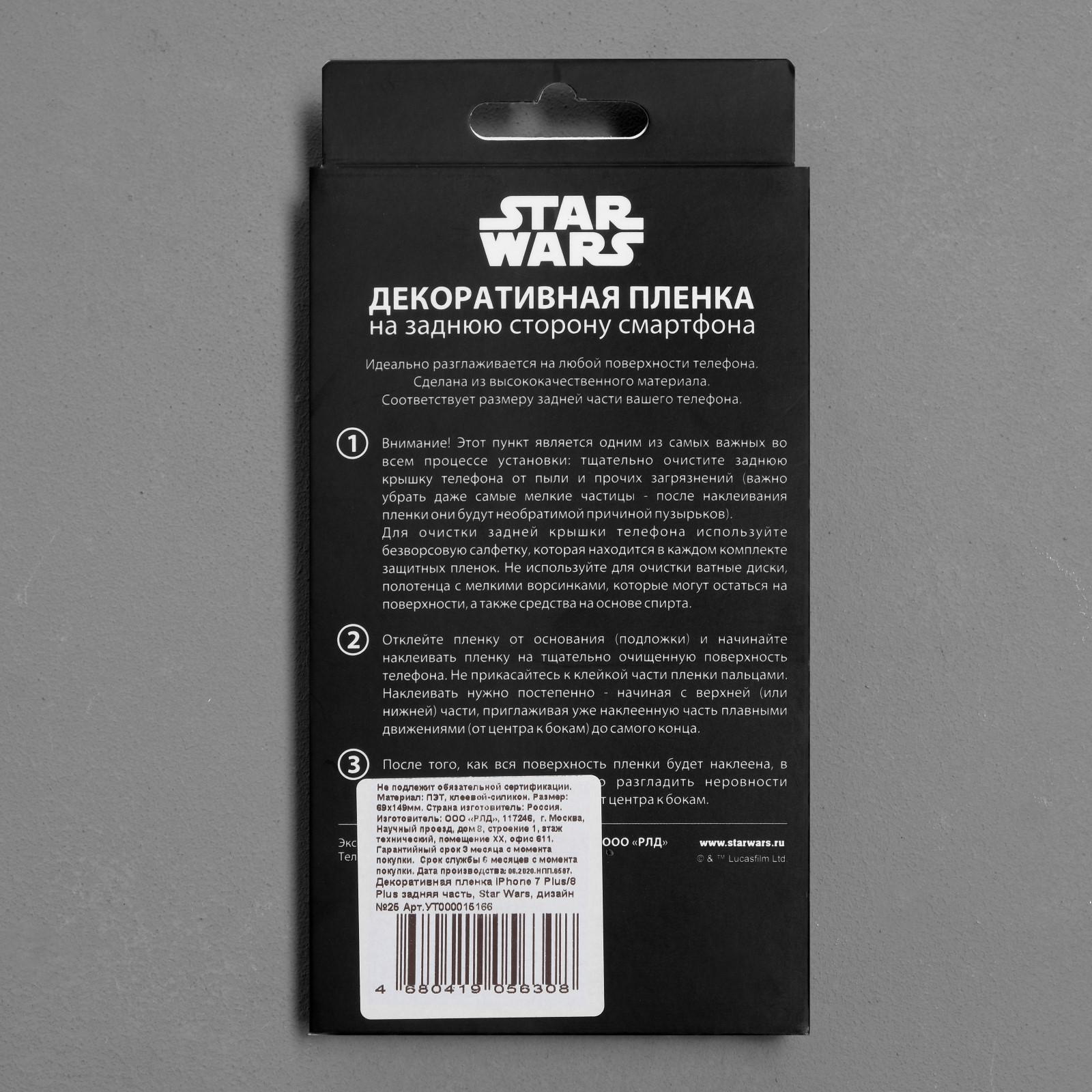 Декоративная пленка на заднюю панель Red Line iPhone 7 Plus/8 Plus, Star  Wars №25 (5306828) - Купить по цене от 83.00 руб. | Интернет магазин  SIMA-LAND.RU