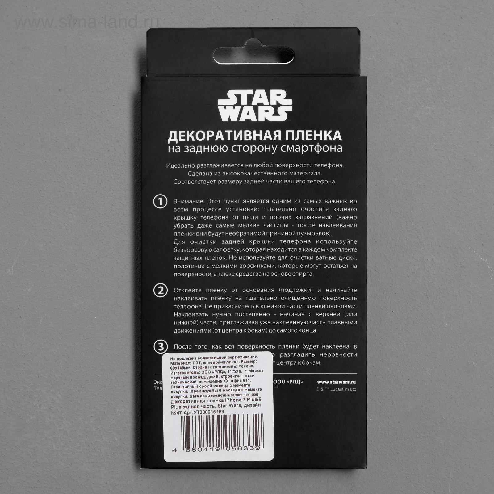 Декоративная пленка на заднюю панель Red Line iPhone 7 Plus/8 Plus, Star  Wars №47 (5306831) - Купить по цене от 83.00 руб. | Интернет магазин  SIMA-LAND.RU