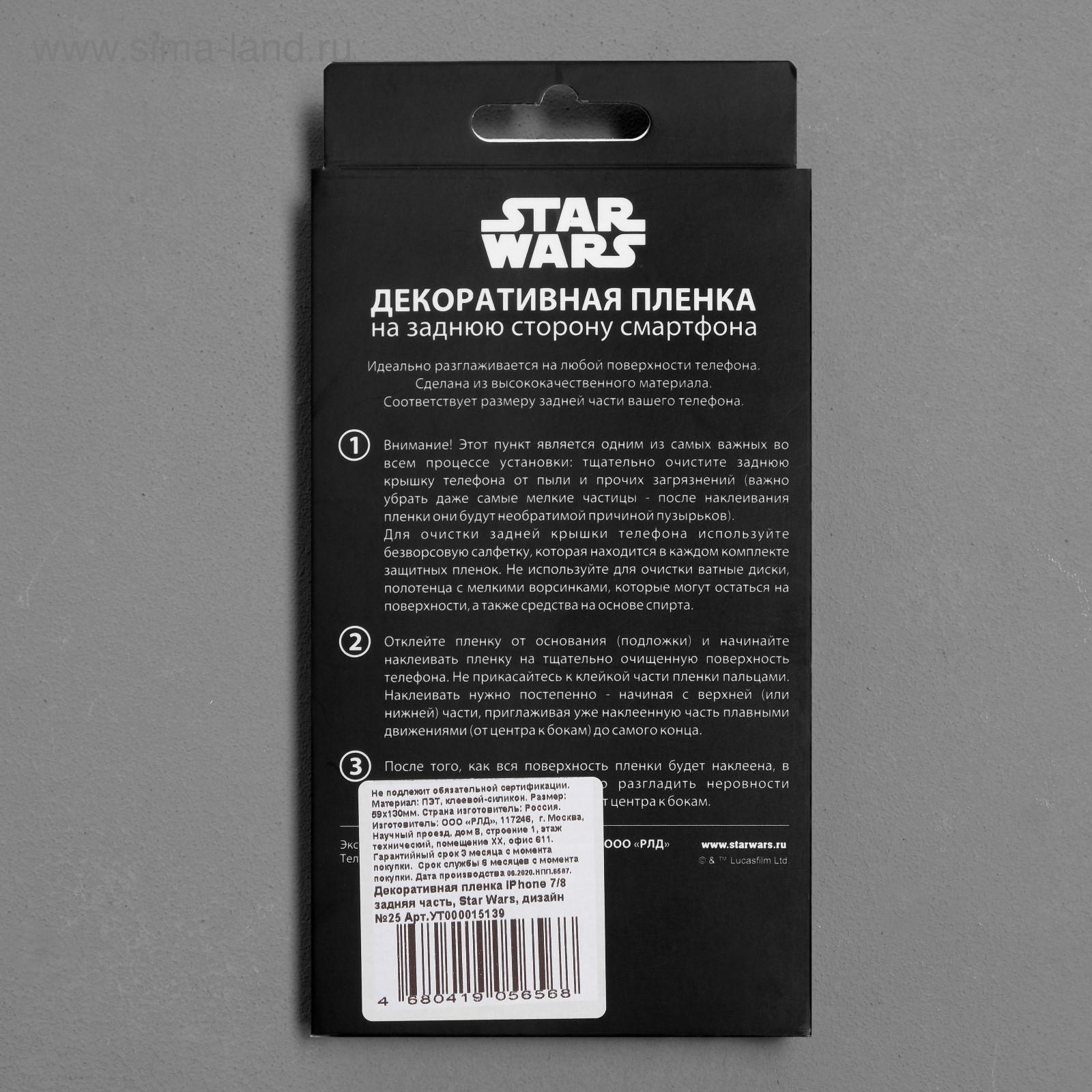 Декоративная пленка на заднюю панель Red Line iPhone 7/8, Star Wars №25  (5306850) - Купить по цене от 68.00 руб. | Интернет магазин SIMA-LAND.RU