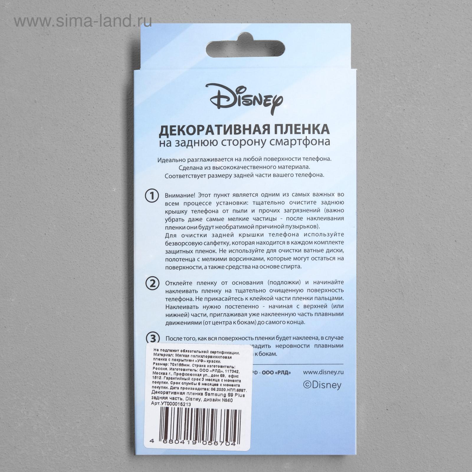 Декоративная пленка на заднюю панель Red Line Samsung S9 Plus, Disney №40  (5306864) - Купить по цене от 68.00 руб. | Интернет магазин SIMA-LAND.RU