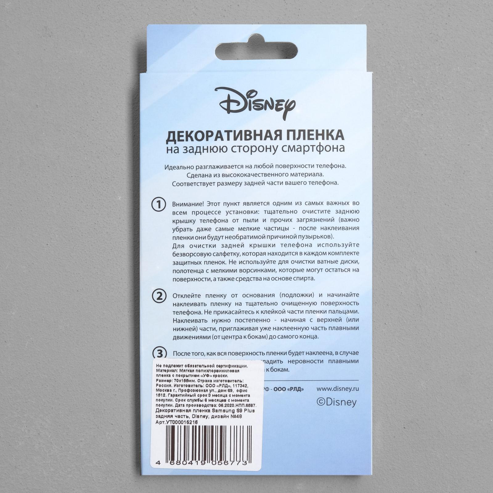 Декоративная пленка на заднюю панель Red Line Samsung S9 Plus, Disney №48  (5306867) - Купить по цене от 68.00 руб. | Интернет магазин SIMA-LAND.RU