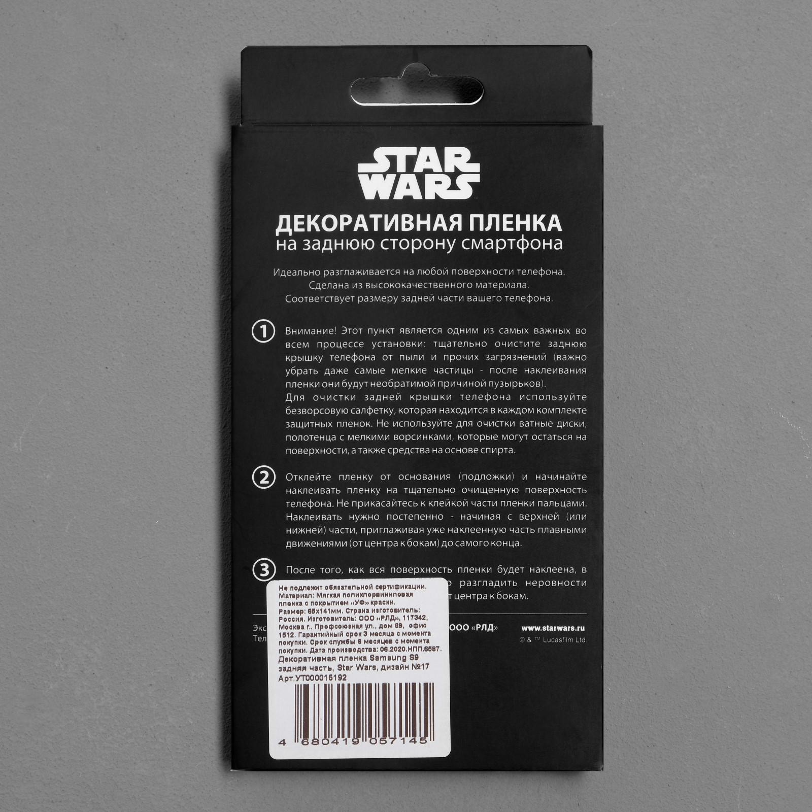 Декоративная пленка на заднюю панель Red Line Samsung S9, Star Wars №17  (5306893) - Купить по цене от 68.00 руб. | Интернет магазин SIMA-LAND.RU