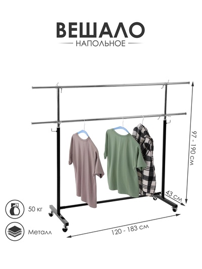 Вешало П-образное c двумя перекладинами 120-183×43×97-190 см, чёрная