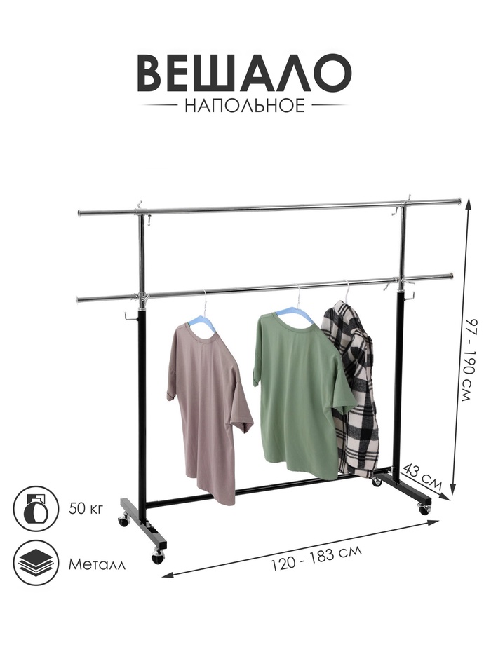 Вешало П-образное c двумя перекладинами 120-183×43×97-190 см, чёрная - Фото 1