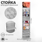 Стойка «Queen Fair» брендированная (+25 крючков), 43×32,5×198,5 см, шаг 25мм, цвет серый 5249142 - фото 16365933