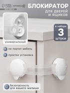 Блокиратор для дверей и ящиков, универсальные, 3 шт., белый, Крошка Я - Фото 3