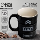 Кружка чайная керамическая «Стратегический запас», 450 мл - Фото 1
