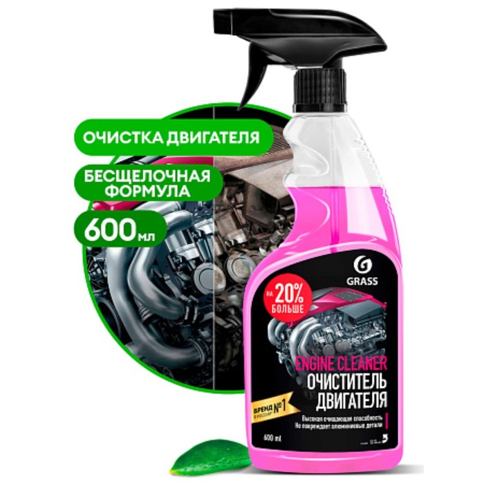 Очиститель двигателя Grass Engine Cleaner, 600 мл, триггер - Фото 1