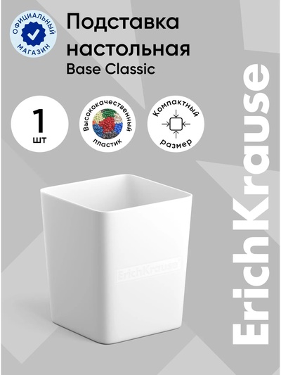 Подставка-стакан для канцелярии ErichKrause Base, белая