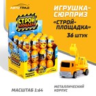 Машинка-сюрприз в яйце «Стройплощадка», металлическая, масштаб 1:64, МИКС - Фото 1