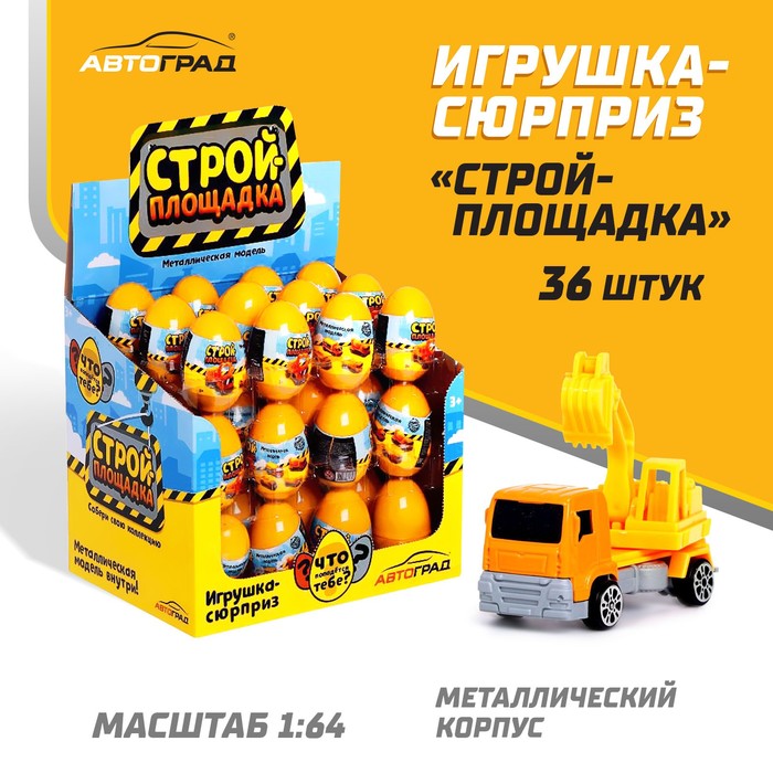 Машинка-сюрприз в яйце «Стройплощадка», металлическая, масштаб 1:64, МИКС - Фото 1