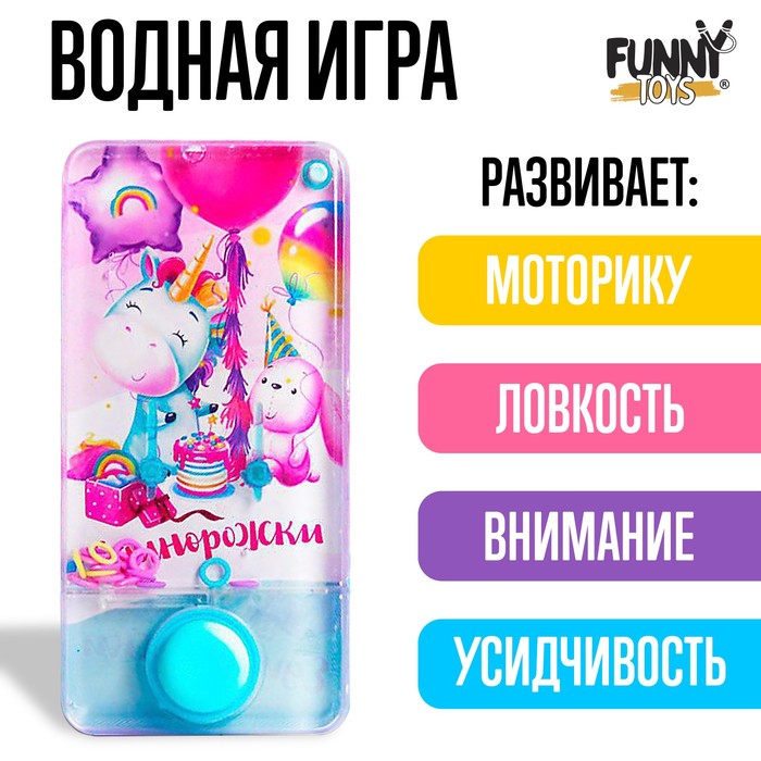 Водная игра «Единорожки»