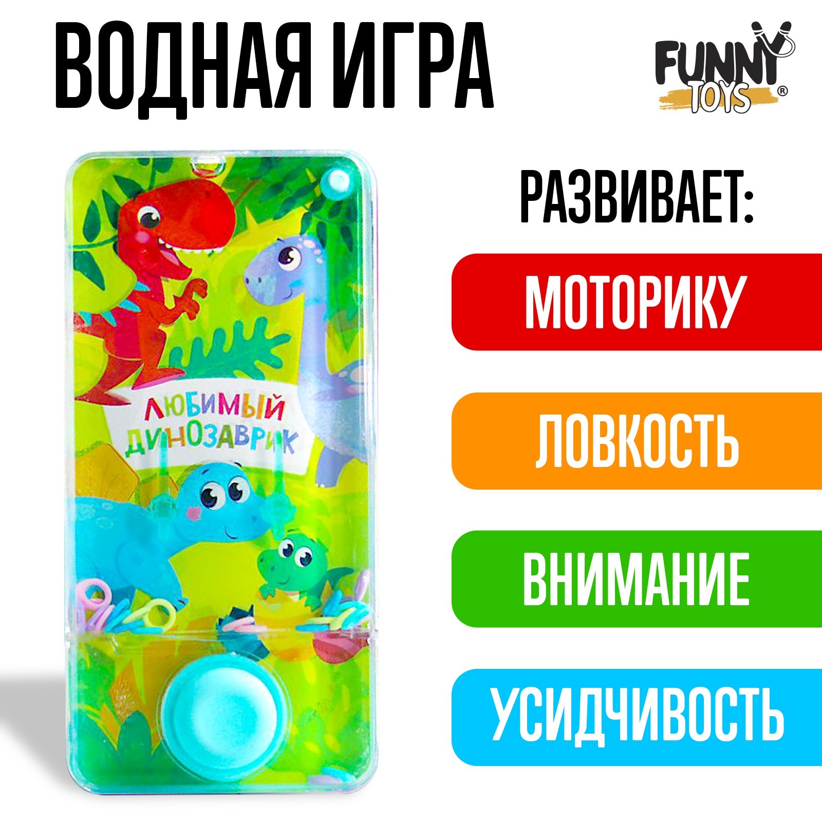 Водная игра «Любимый динозаврик» (4904446) - Купить по цене от 89.00 руб. |  Интернет магазин SIMA-LAND.RU