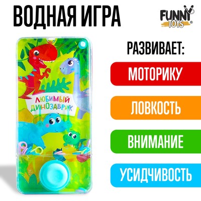 Водная игра «Любимый динозаврик»