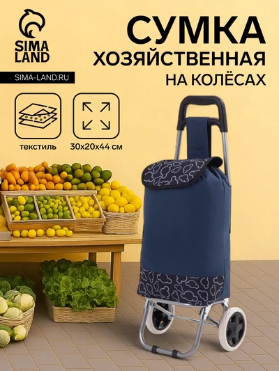 Сумка-тележка хозяйственная на шнуре, 30×20×44 см, тёмно-синяя