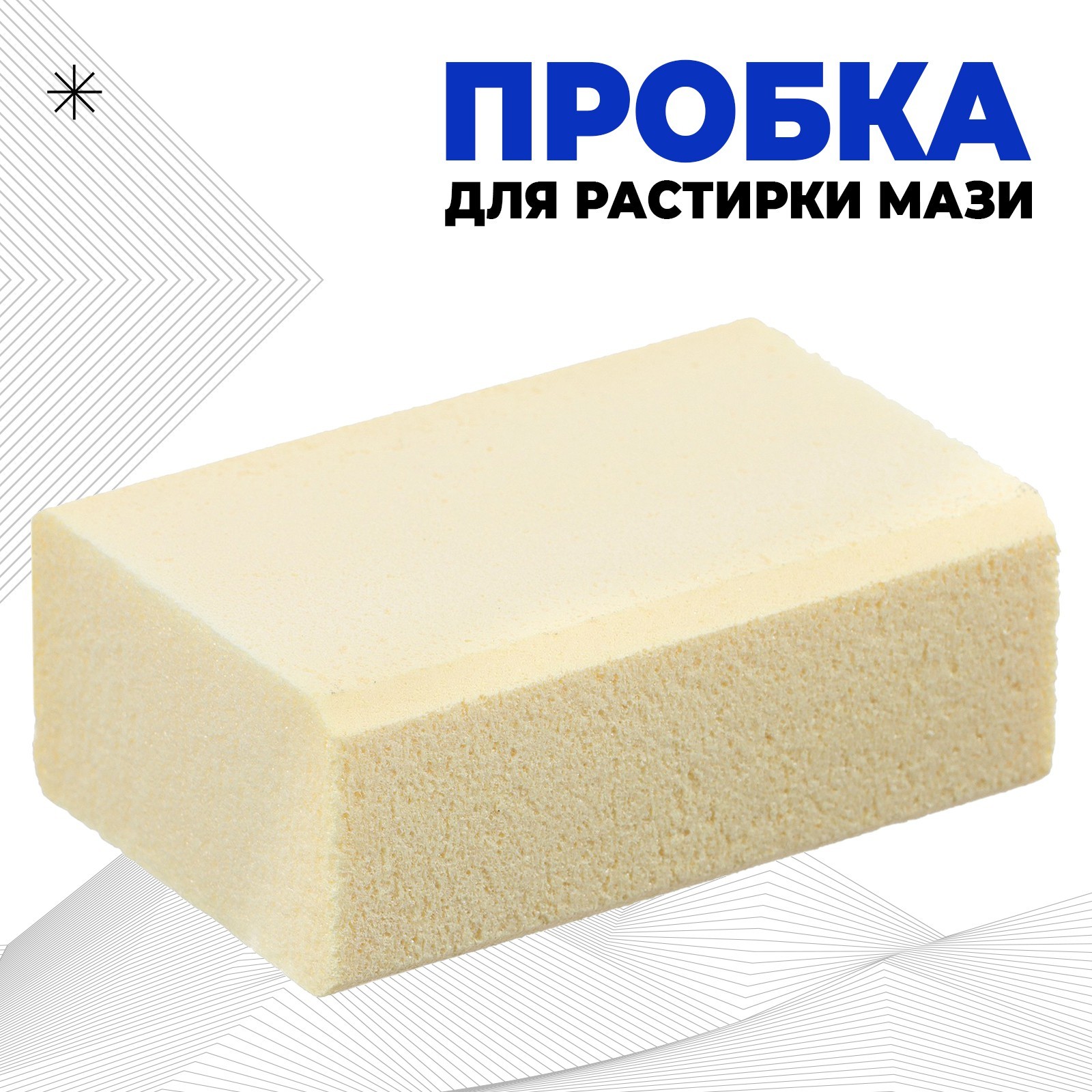 Пробка для растирки мази, синтетическая (5310856) - Купить по цене от ...
