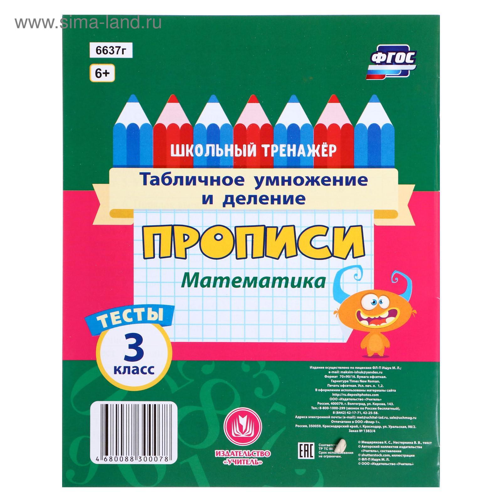Тесты. Математика. 3 класс 1 часть: Табличное умножение и деление. Прописи  (5370657) - Купить по цене от 15.50 руб. | Интернет магазин SIMA-LAND.RU