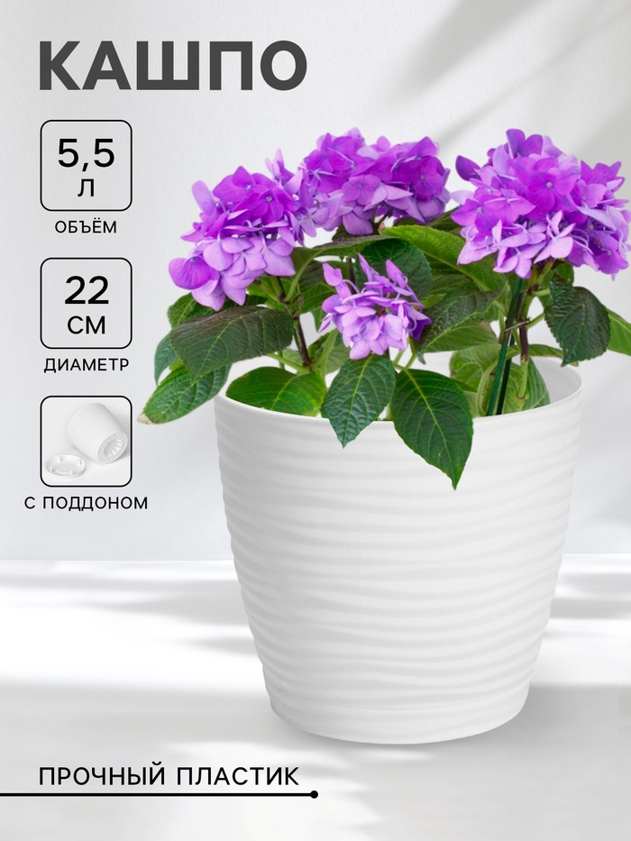 Горшок для цветов с поддоном «Дюна», 5.5 л, пластиковый, белый - Фото 1
