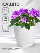 Горшок для цветов с поддоном «Дюна», 3 л, пластиковый, белый - Фото 1