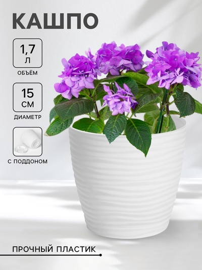 Горшок для цветов с поддоном «Дюна», 1.7 л, пластиковый, белый