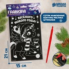 Гравюра «Новогодний единорог» с цветной основой - Фото 1