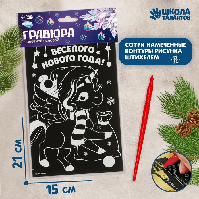 Гравюра «Новогодний единорог» с цветной основой - Фото 1