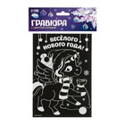 Гравюра «Новогодний единорог» с цветной основой - Фото 4