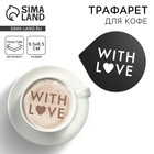 Трафарет для кофе «С любовью», 9.5 х 8.5 см - Фото 1
