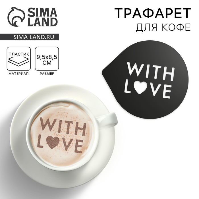 Трафарет для кофе «С любовью», 9.5 х 8.5 см - Фото 1