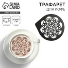 Трафарет для кофе «Узор», 9.5×8.5 см - Фото 1