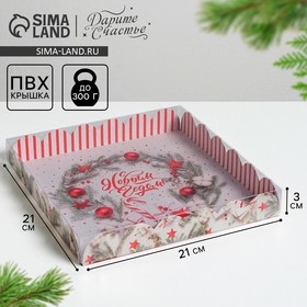 Коробка для кондитерских изделий с PVC крышкой «С Новым годом!», 21 x 21 x 3 см