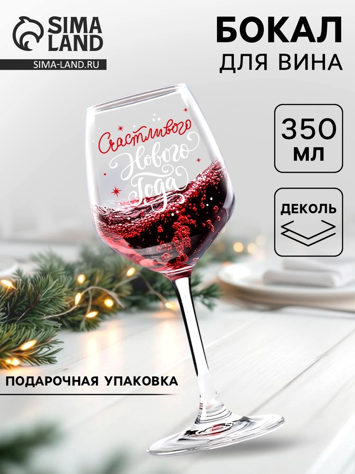 Бокал для вина новогодний «Счастливого Нового Года!», 350 мл - Фото 1