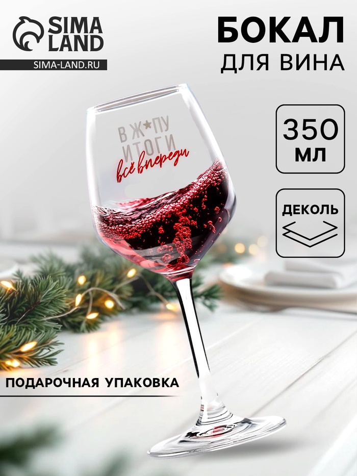 Бокал для вина новогодний «Всё впереди!», 350 мл, 18+ - Фото 1