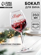 Бокал для вина новогодний «Будь счастливой!» 350 мл. - Фото 1