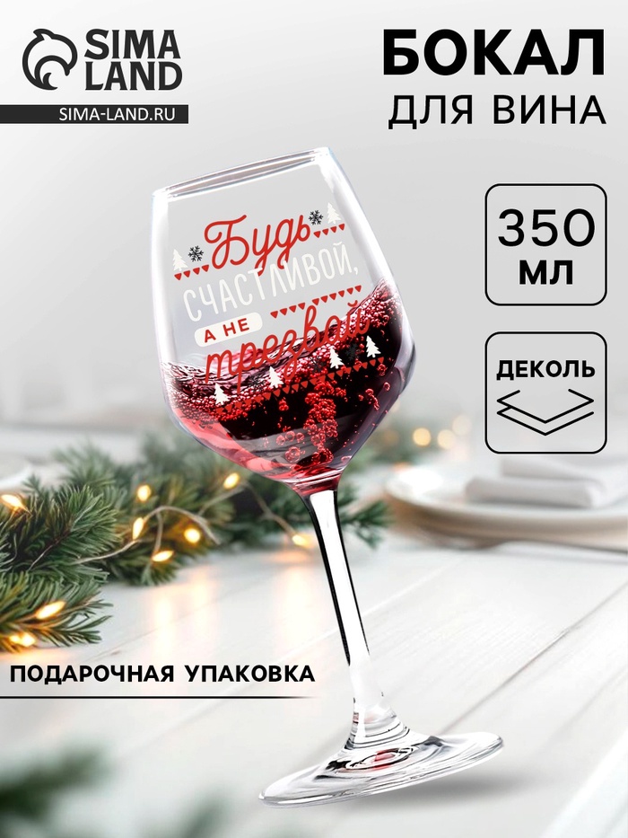 Бокал для вина новогодний «Будь счастливой!» 350 мл. - Фото 1