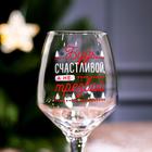 Бокал для вина новогодний «Будь счастливой!» 350 мл. - Фото 3