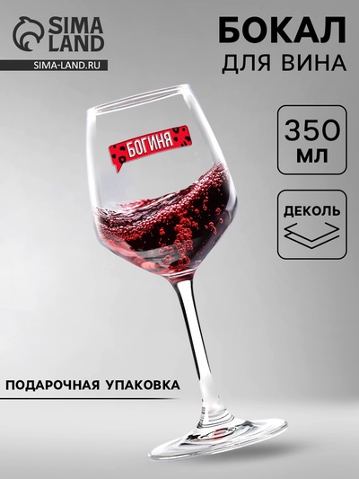 Бокал для вина с надписью «Богиня», 350 мл