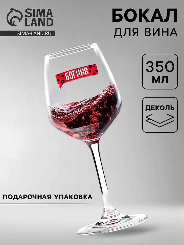 Бокал для вина с надписью «Богиня», 350 мл - Фото 1