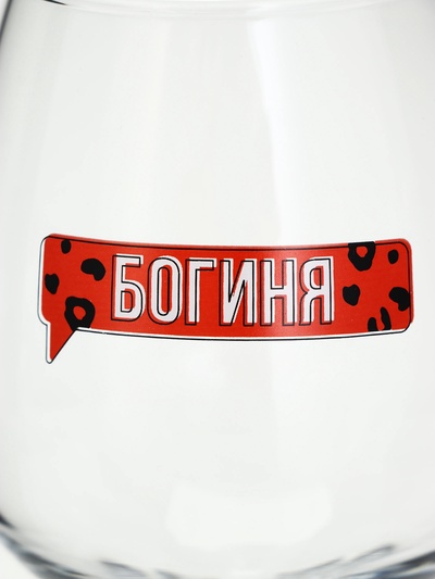 Бокал для вина с надписью «Богиня», 350 мл