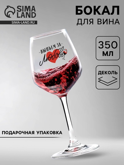 Бокал для вина с надписью «Выпьем за любовь»