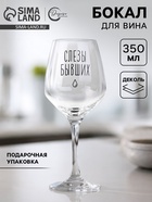 Бокал для вина с надписью «Слезы бывших», 350 мл - Фото 1