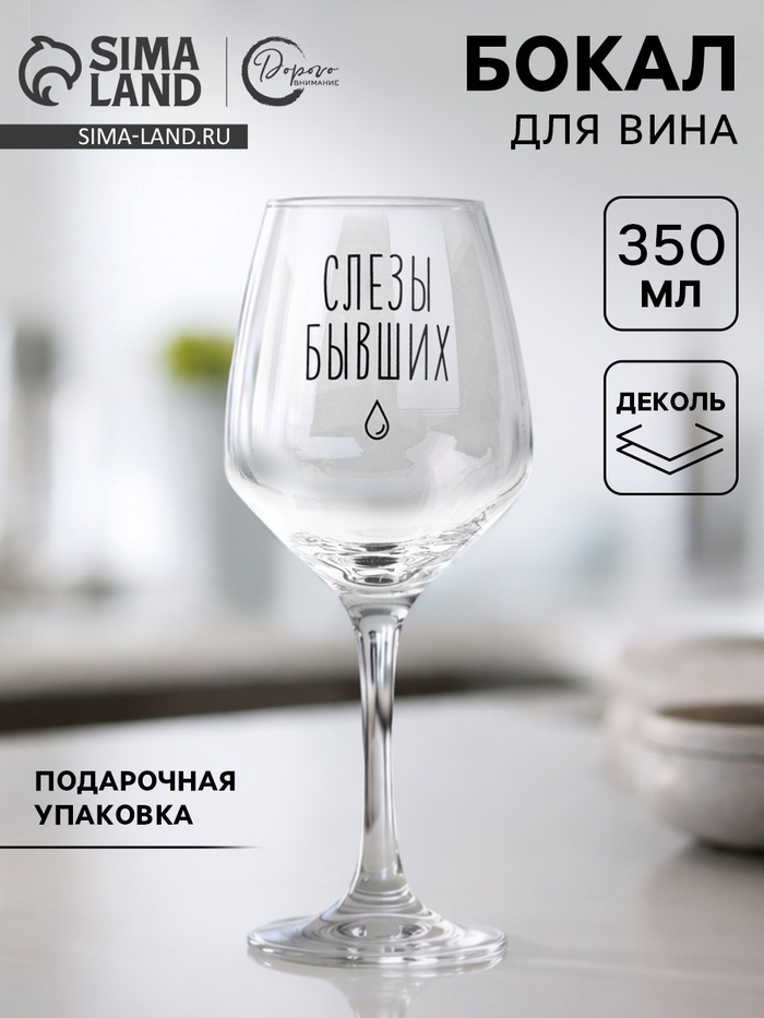 Бокал для вина с надписью «Слезы бывших», 350 мл - Фото 1