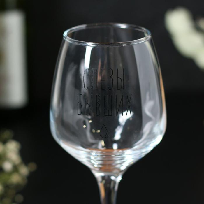 Бокал для вина «Слезы бывших», тип нанесения рисунка: деколь - фото 1907147420